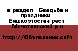  в раздел : Свадьба и праздники . Башкортостан респ.,Мечетлинский р-н